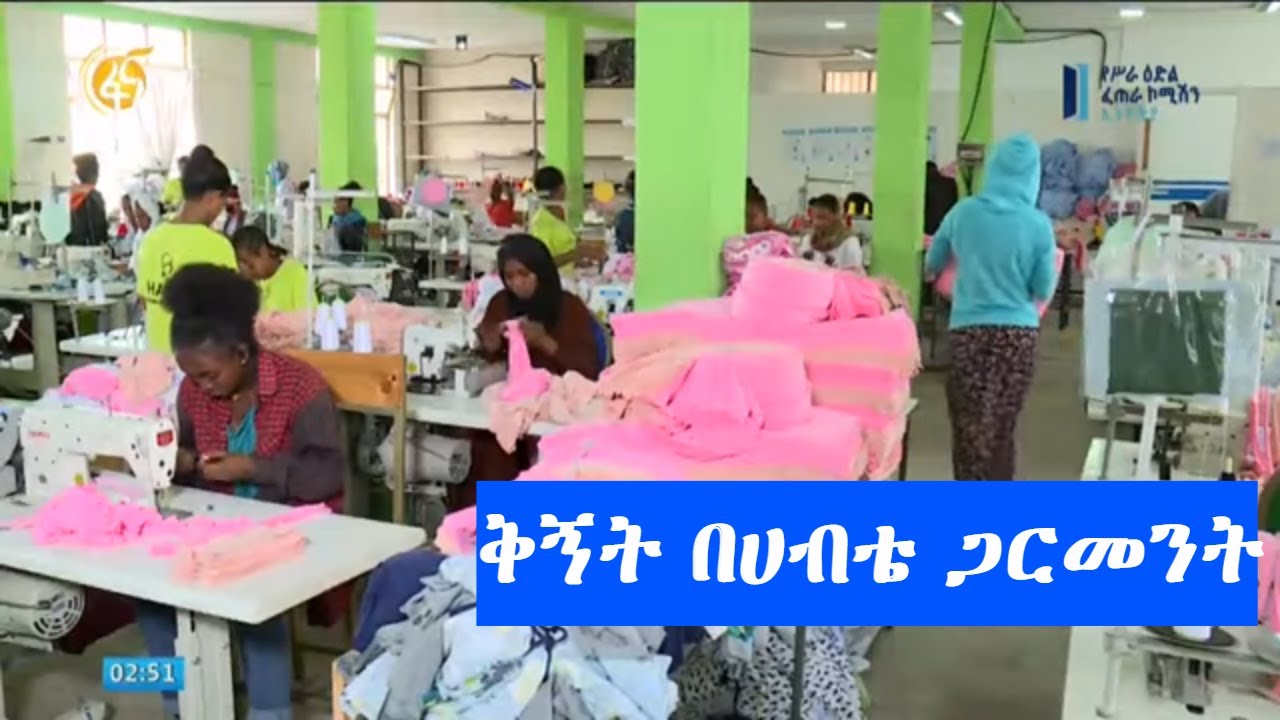ቅኝት በሀብቴ ጋርመንት