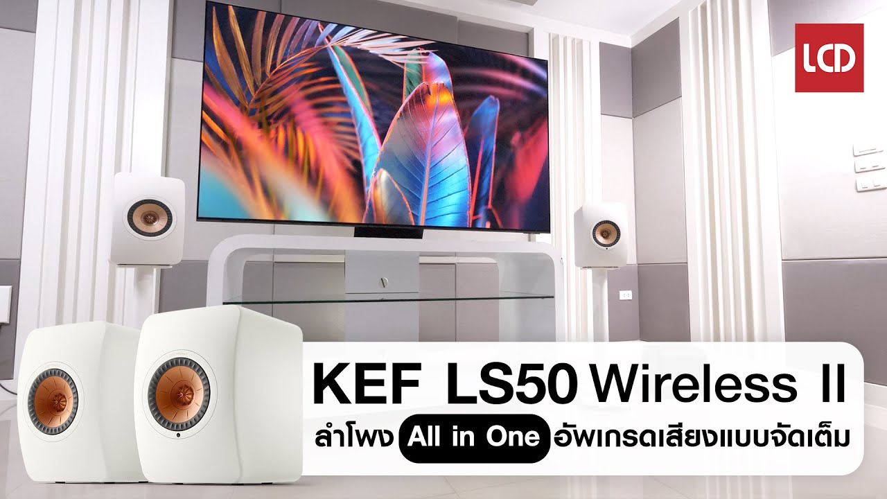 รีวิว KEF LS50 Wireless II - ลำโพง All in One อัพเกรดเสียงแบบจัดเต็ม