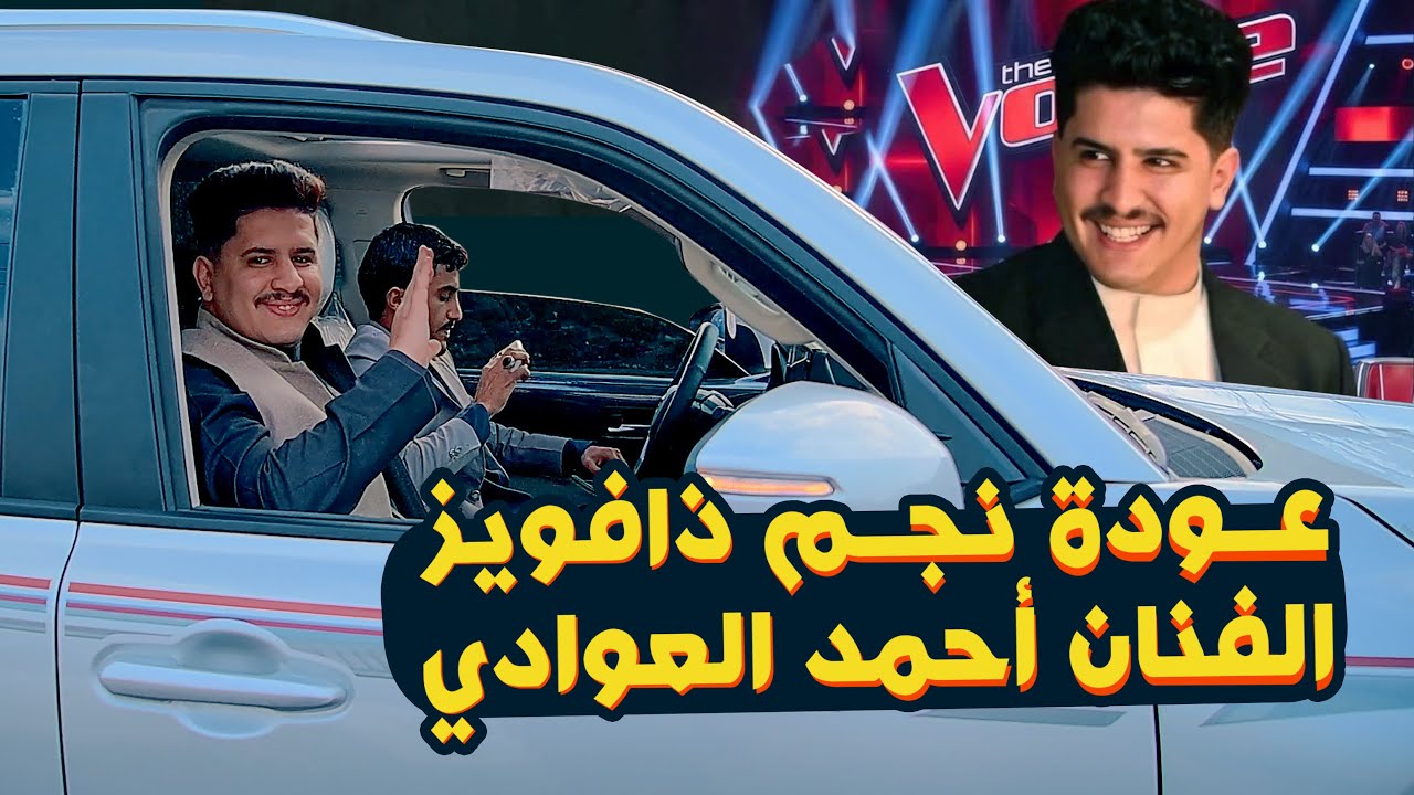 عودة نجم ذافويز 🔥🔥 الفنان أحمد العوادي للوطن