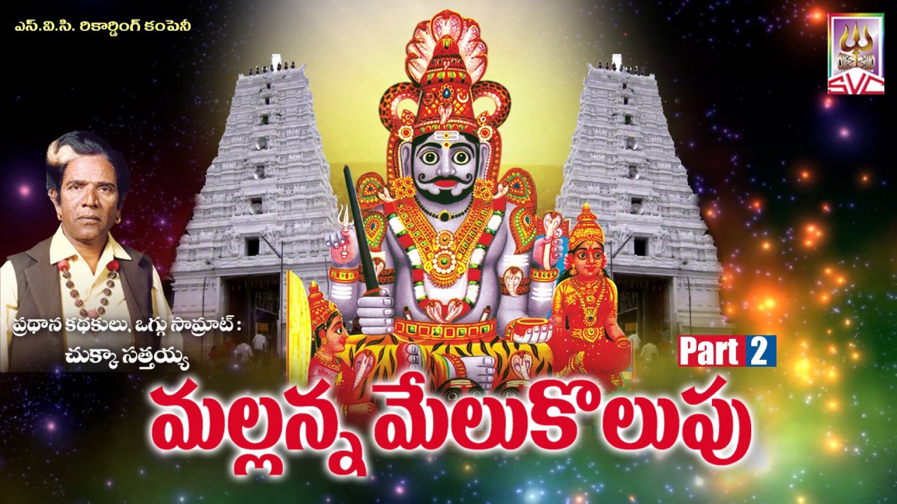 శ్రీ మల్లన్న మేలుకొలుపు // Mallanna Melukolupu Part-2 //Chukka Sattaiah // SVC  Recording Company