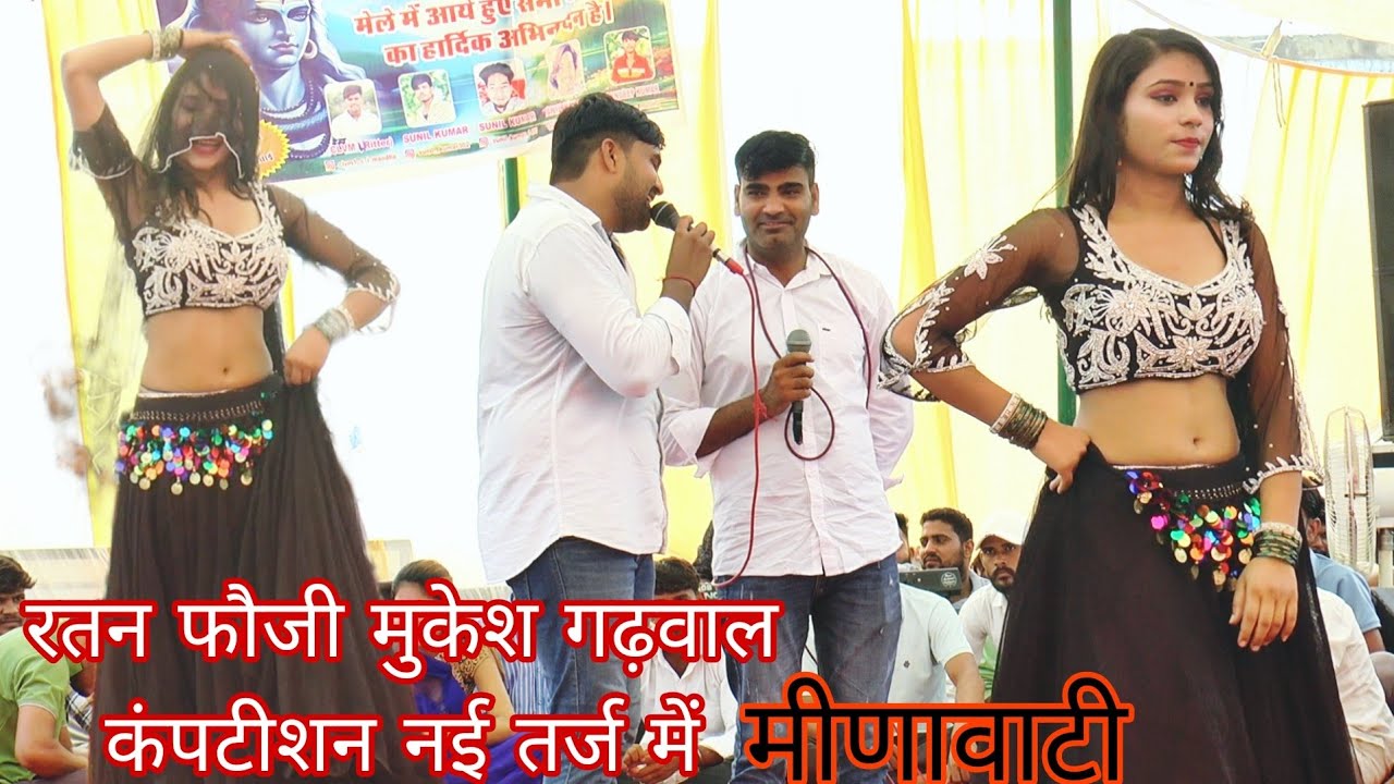रतन फौजी मुकेश गढ़वाल धमाकेदार कंपटीशन मीनावाटी तर्ज में singer Ratan Fauji Mukesh