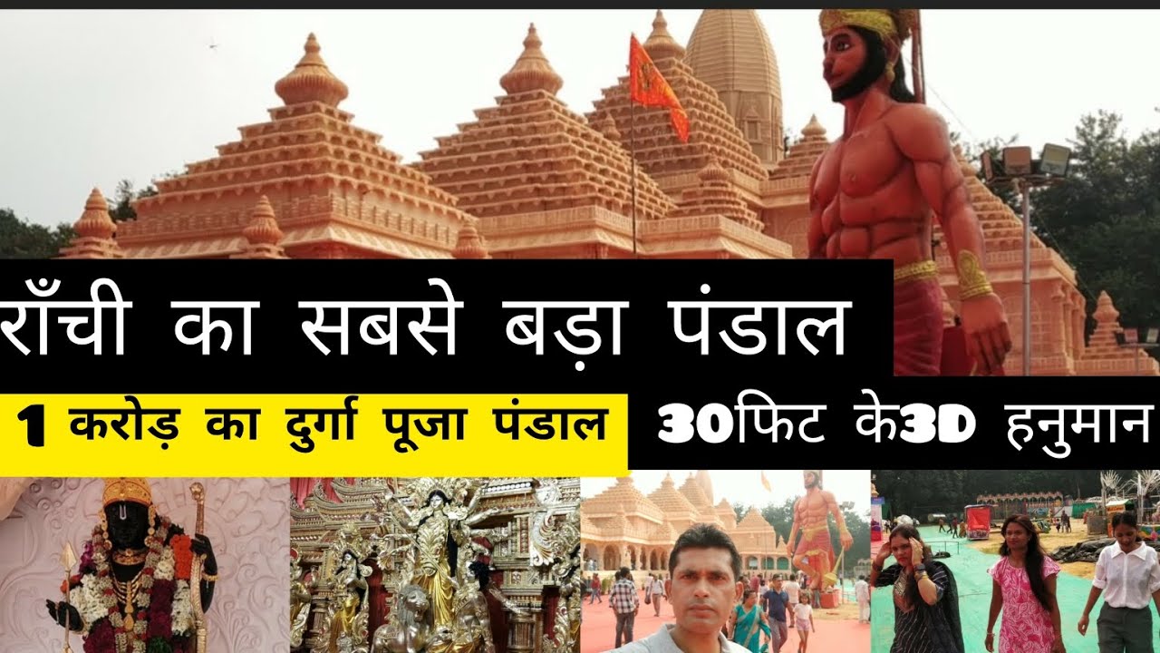 राम लला पंडाल धुर्वा राँची सबसे बड़ा पंडाल।1करोड़ का पंडाल,30फिट के 3D हनुमान
