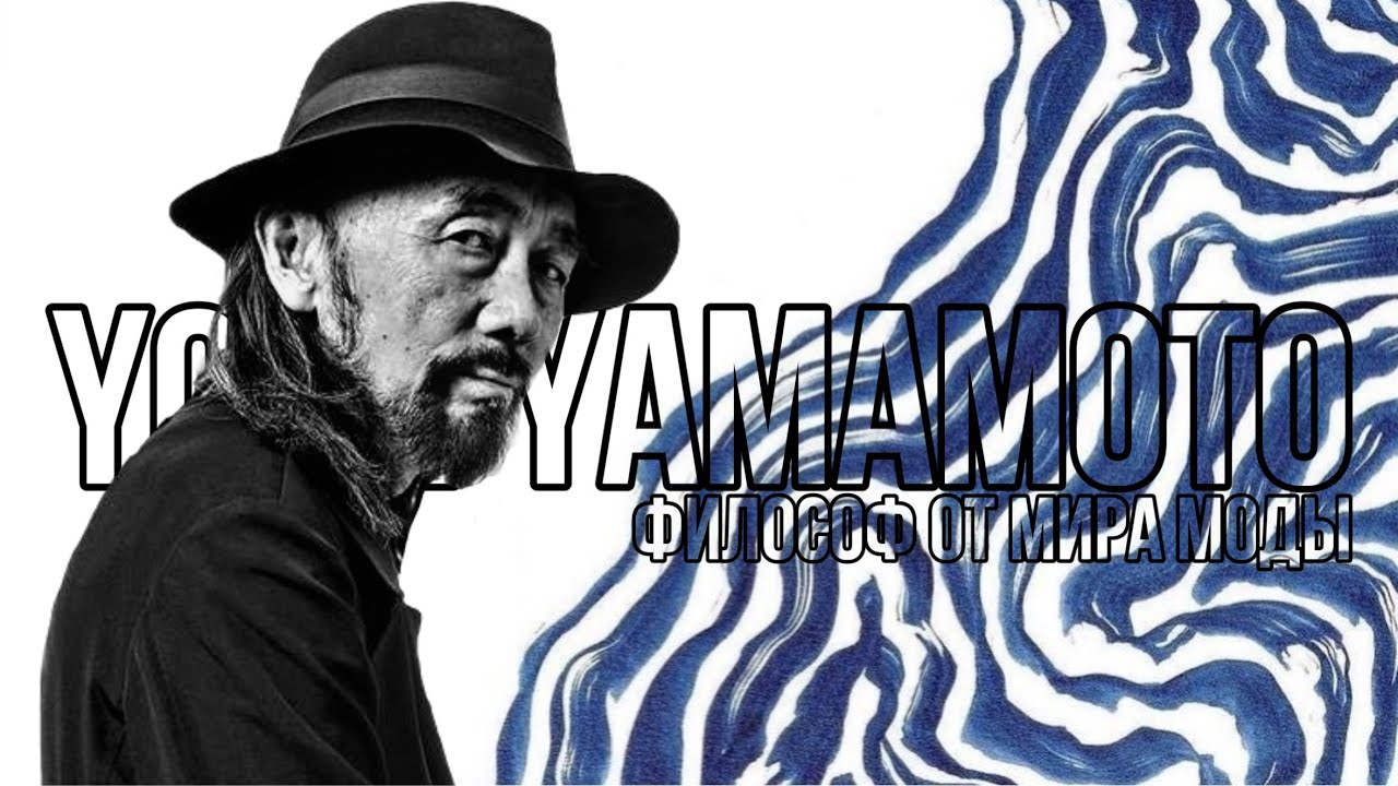 Ёдзи Ямамото - Философ от мира моды| Yohji Yamamoto