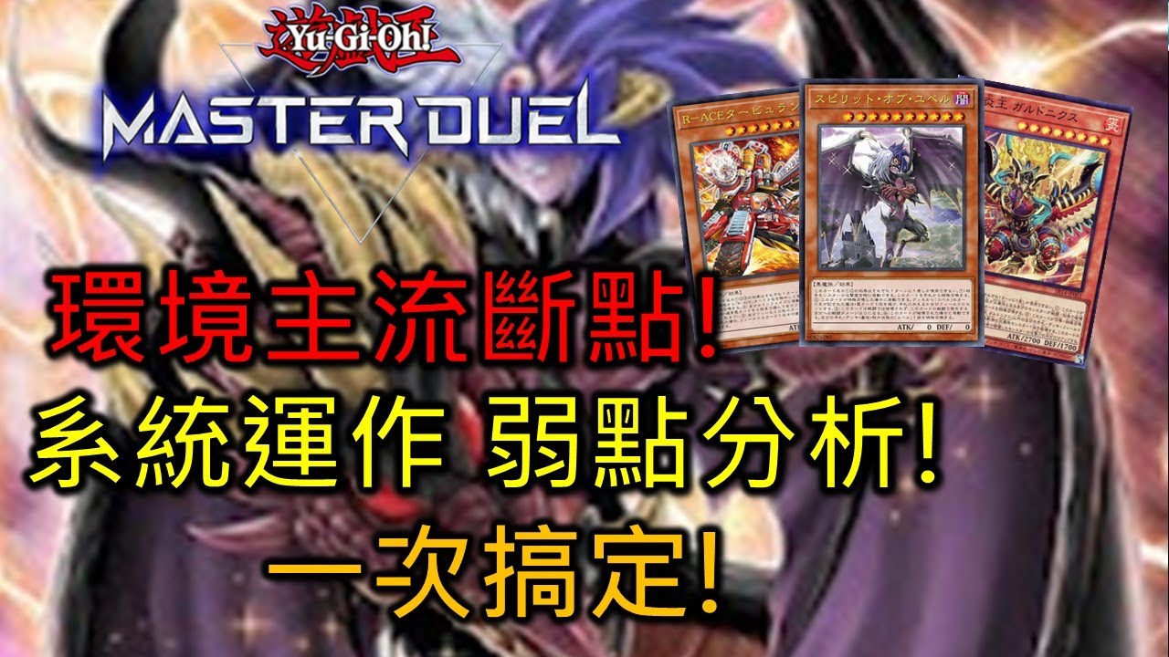 [Master Duel] FCG RJay 尤貝爾環境主流斷點懶人包! 這些主流如何運作? 手坑該丟哪? 一次帶你看過!