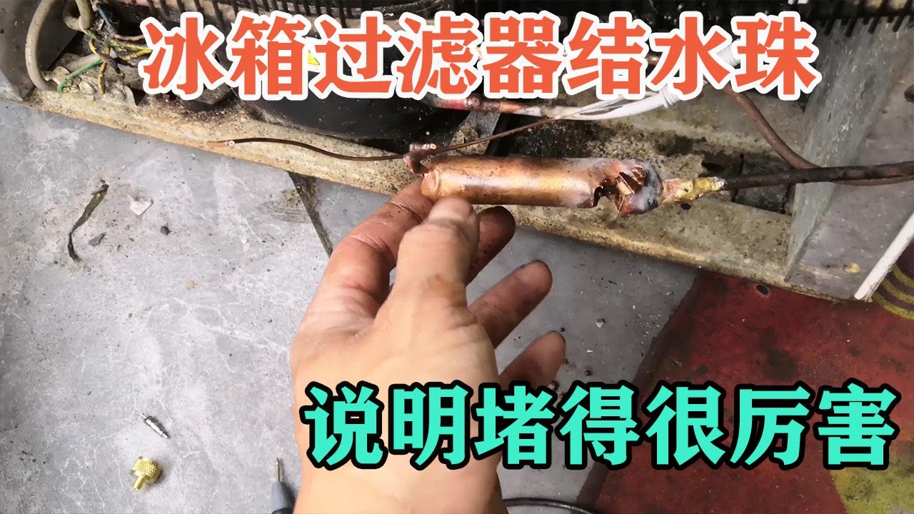 冰箱过滤器结水珠不制冷，一般都是这里堵得很厉害这样做一通就开【胶东小王】