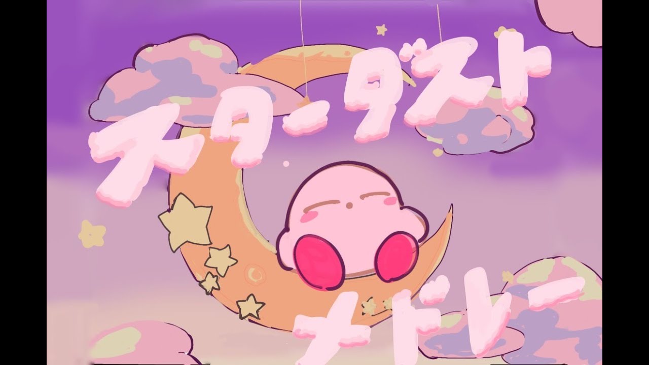 【手描きカービィ/祝31周年】☆彡ダストメドレー/Stardust Medley【Kirby MAD/PMV】