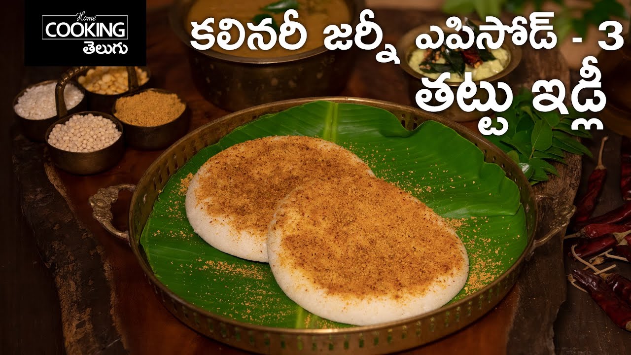 తట్టు ఇడ్లీ | Thattu Idli | Culinary Journey Episode - 3 | Breakfast Recipes | Idli Podi Recipe