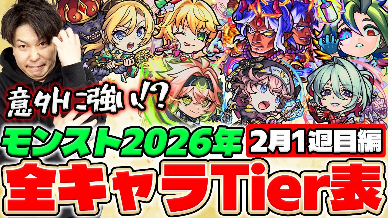 【モンスト】2026年全キャラTier表『ブラフマー、ニーチェ《鋼鉄の誓い3》3体、ニュートン、コーディリア&リアまで』2026年全キャラTier #2