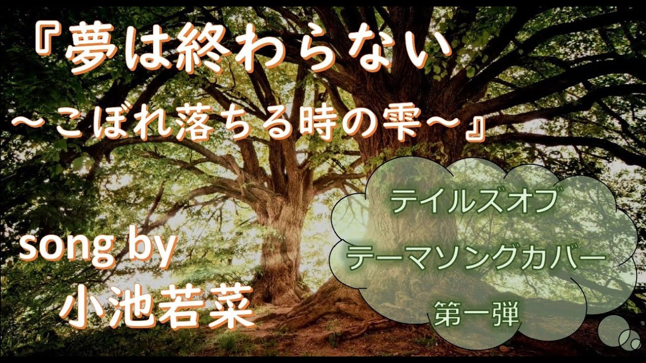 『夢は終わらない～こぼれ落ちる時の雫～(cover)』song by 小池若菜【テイルズオブテーマソングカバー第一弾】