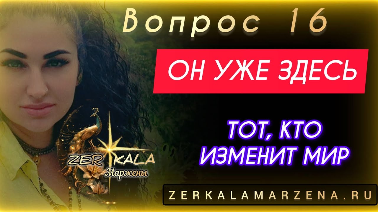 МЕССИЯ- ТОТ, КТО ИЗМЕНИТ ВЕСЬ МИР ЗДЕСЬ - ПРОРОЧЕСТВА И РЕАЛЬНЫЕ ФАКТЫ вопрос 16