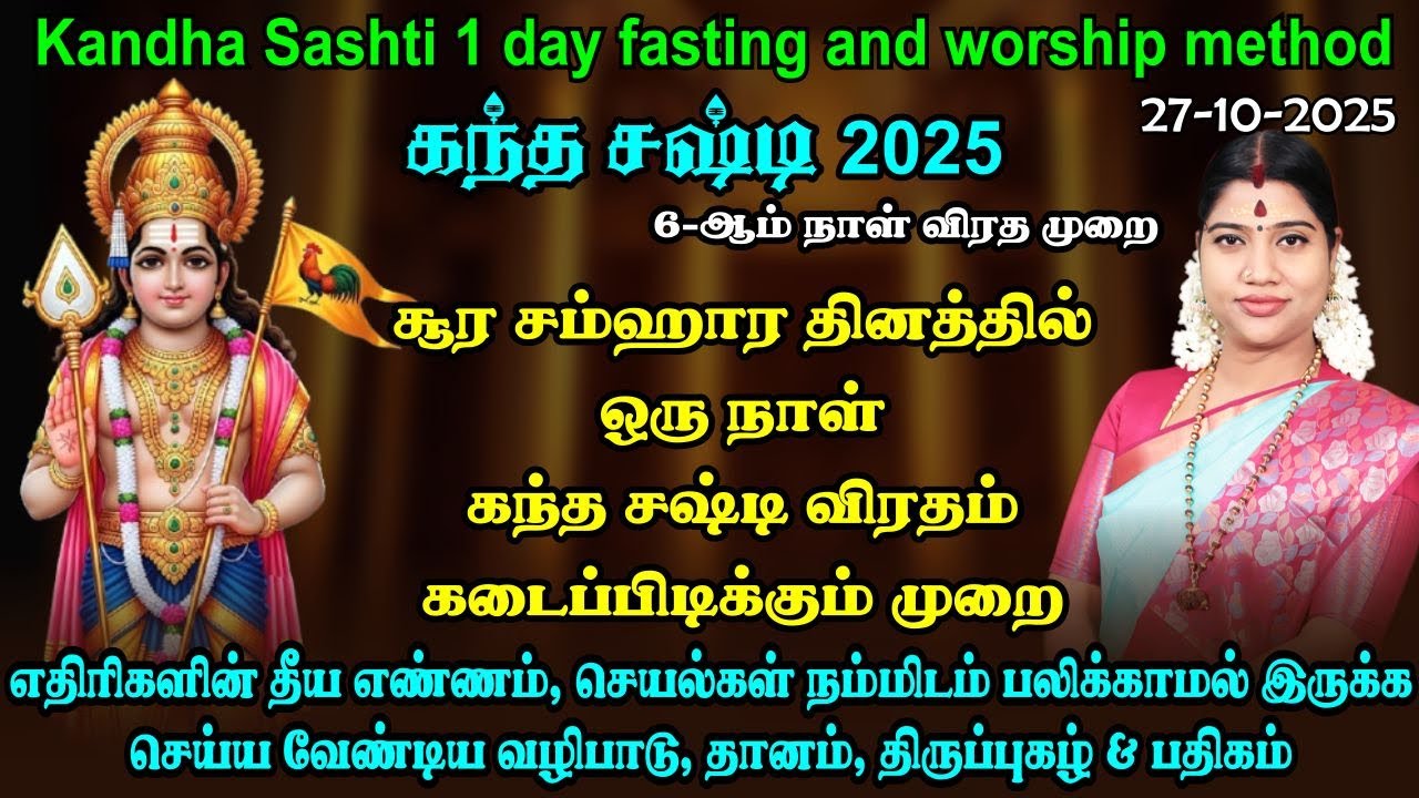 2025 - ஒரு நாள் கந்த சஷ்டி விரத முறை | எதிரிகளின் தொல்லையில் இருந்து விடுபட | 1 Day Sashti fasting