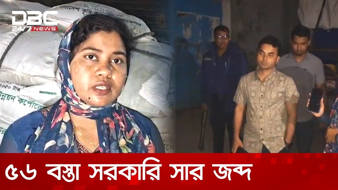 যশোরে সরকারি সার পাচারের অভিযোগে আটক ১ | DBC NEWS