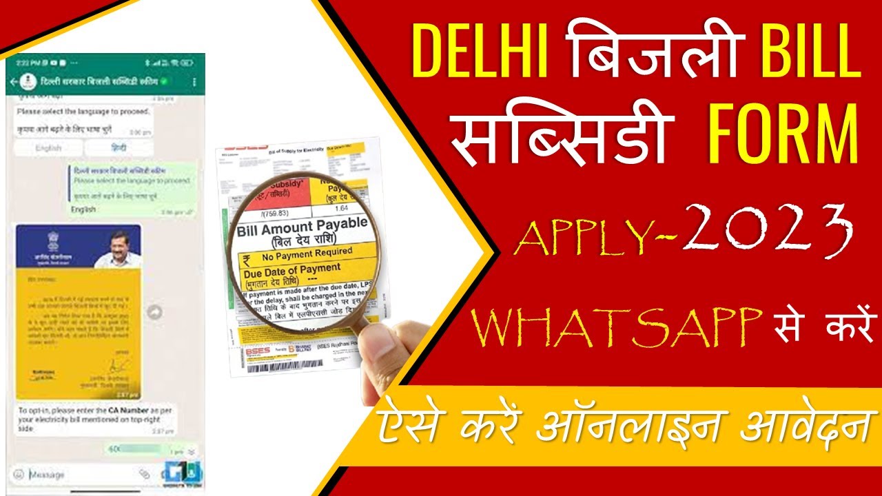 Delhi Electric Subsidy Form | बड़ी खुशखबरी | आ गया लिंक ऑनलाइन/ऑफलाइन ऐसे भरें-2022