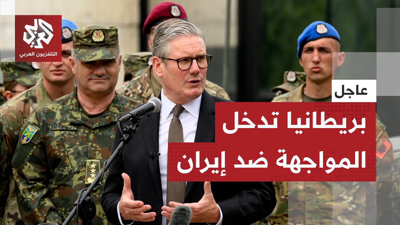 عاجل │ بريطايا تدخل المواجهة ضد إيران وتضع قواعدها العسكرية على ذمة الجيش الأميركي