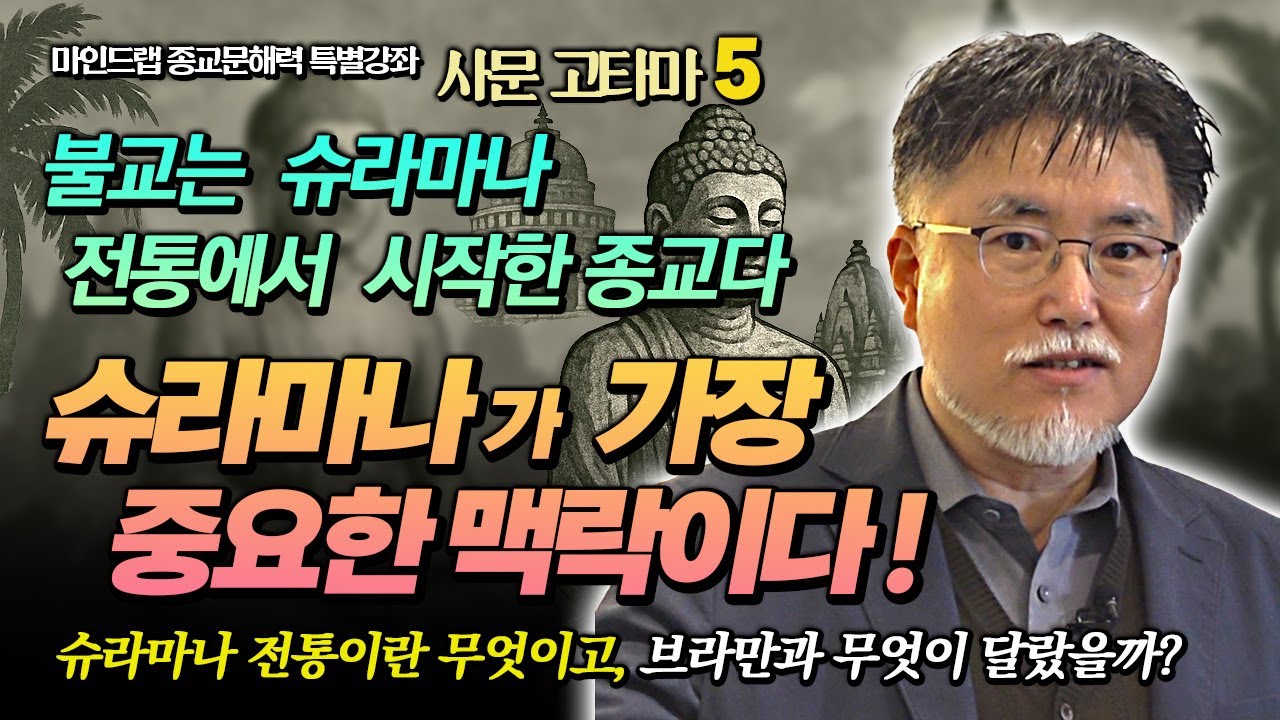 강성용 교수, 불교의 출발점 슈라마나 전통이란 무엇인가? 고행전통의 맥락과 중요성  [종교문해력 사문 고타마 5강]