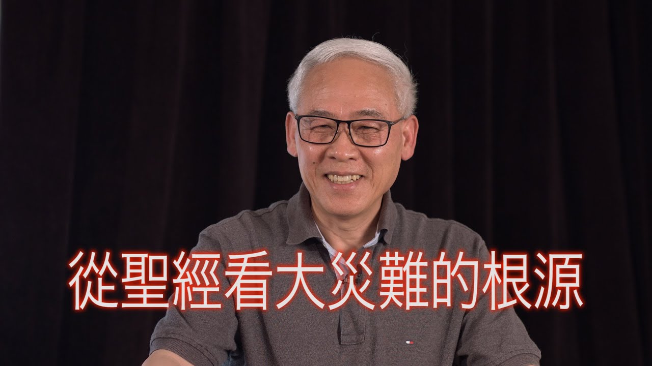 远志明牧师讲道 Yuan Zhiming Sermon：从圣经看大灾难的根源（2020年6月）史上三次大灾难（伊甸园、大洪水、巴别塔 ）；同一个根源：人的神化（自以为是、自以为能、自以为义、自以为神）