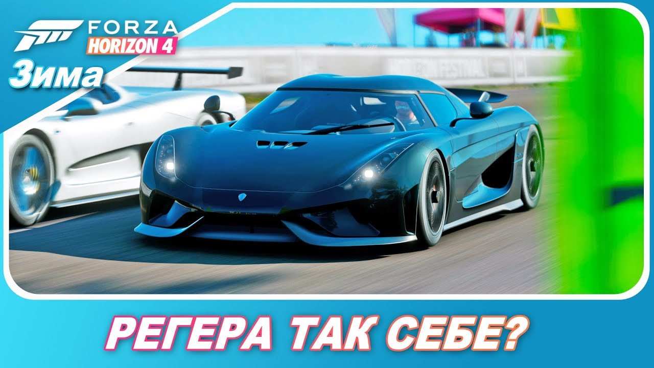 ПОЧЕМУ REGERA В FORZA HORIZON 4 - ТАК СЕБЕ?