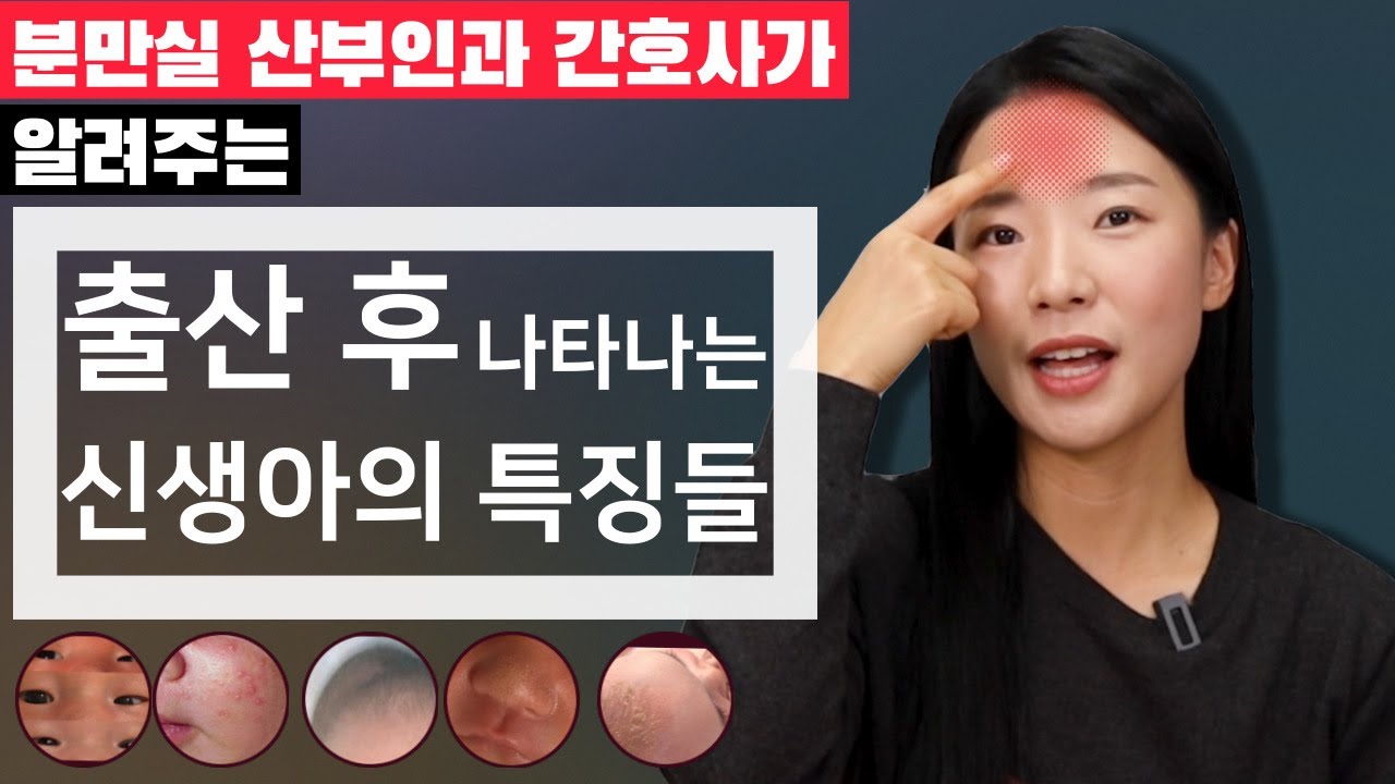 신생아 특징 ㅣ 가성사시, 시력, 콘헤드, 두혈종, 생식기, 가슴, 신생아 피부, 몸무게 ㅣ 출산 후 우리아기 모습은?