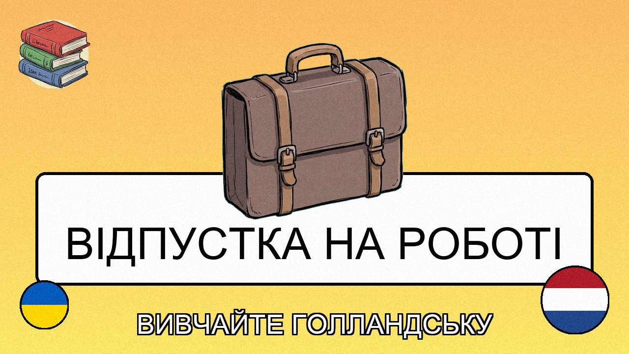 🇺🇦→🇳🇱 Вивчай голландську - Як попросити відпустку на роботі