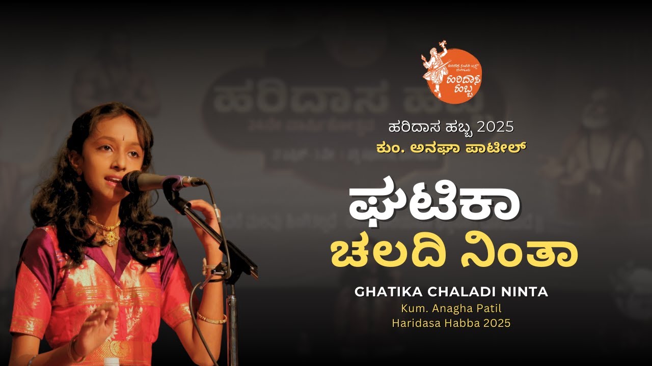 ಘಟಿಕಾ ಚಲದಿ ನಿಂತಾ | Ghatika Chaladi Ninta | Kum. Anagha Patil | #HaridasaHabba2025