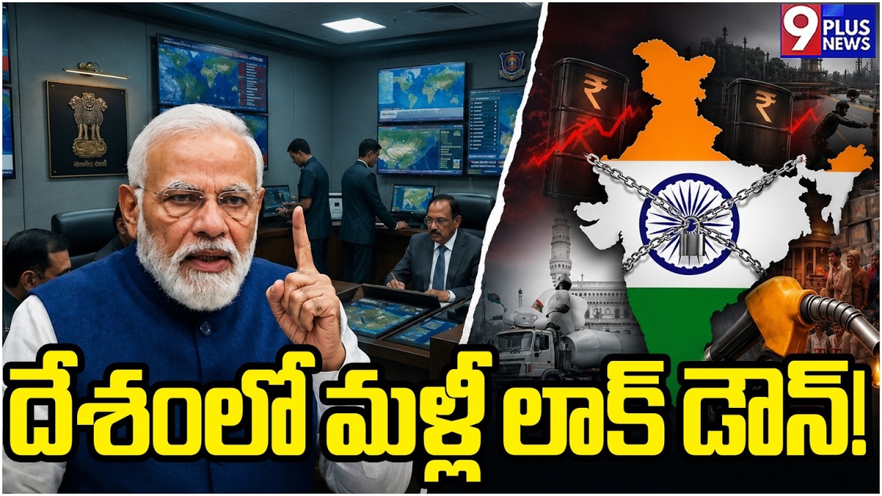 LIVE: దేశంలో మళ్ళీ లాక్ డౌన్ ? | Lockdown In The Country Again | 9Plus News