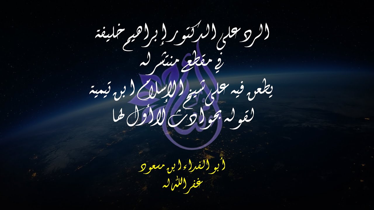 الرد على كلام الدكتور إبراهيم خليفة في طعنه على شيخ الإسلام بمسألة حوادث لا أول لها