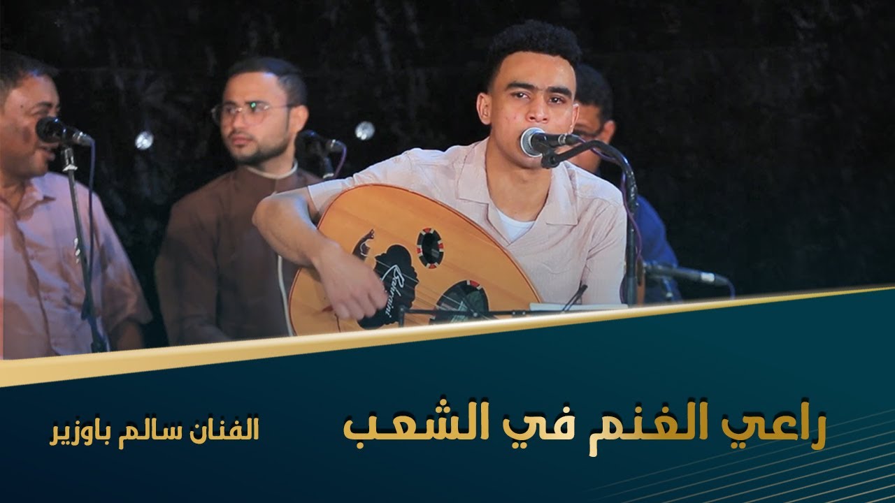 راعي الغنم في الشعب الفنان سالم باوزير كلمات حسين المحضار #التميمي #ديرة_الفهد #وسيط_ميديا #حضرموت