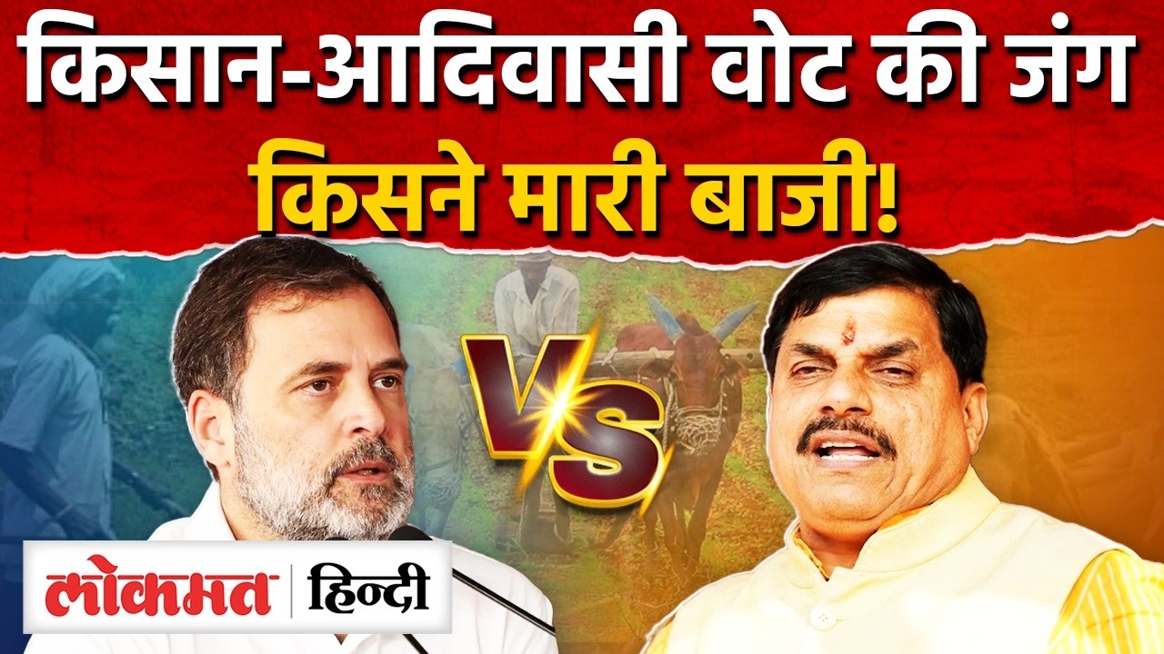 MP Politics: US Trade Deal पर Rahul Gandhi का विरोध, CM Mohan Yadav की कृषि कैबिनेट से पलटवार! AS2