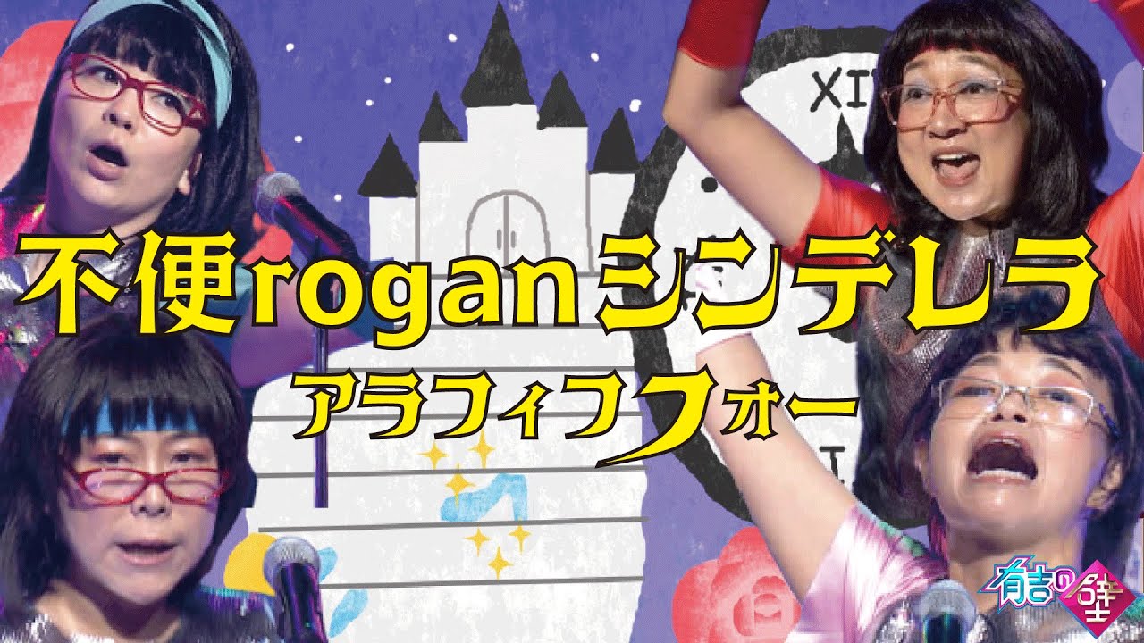 【老眼シンデレラ】アラフィフフォー/♪不便roganシンデレラ【有吉の壁】