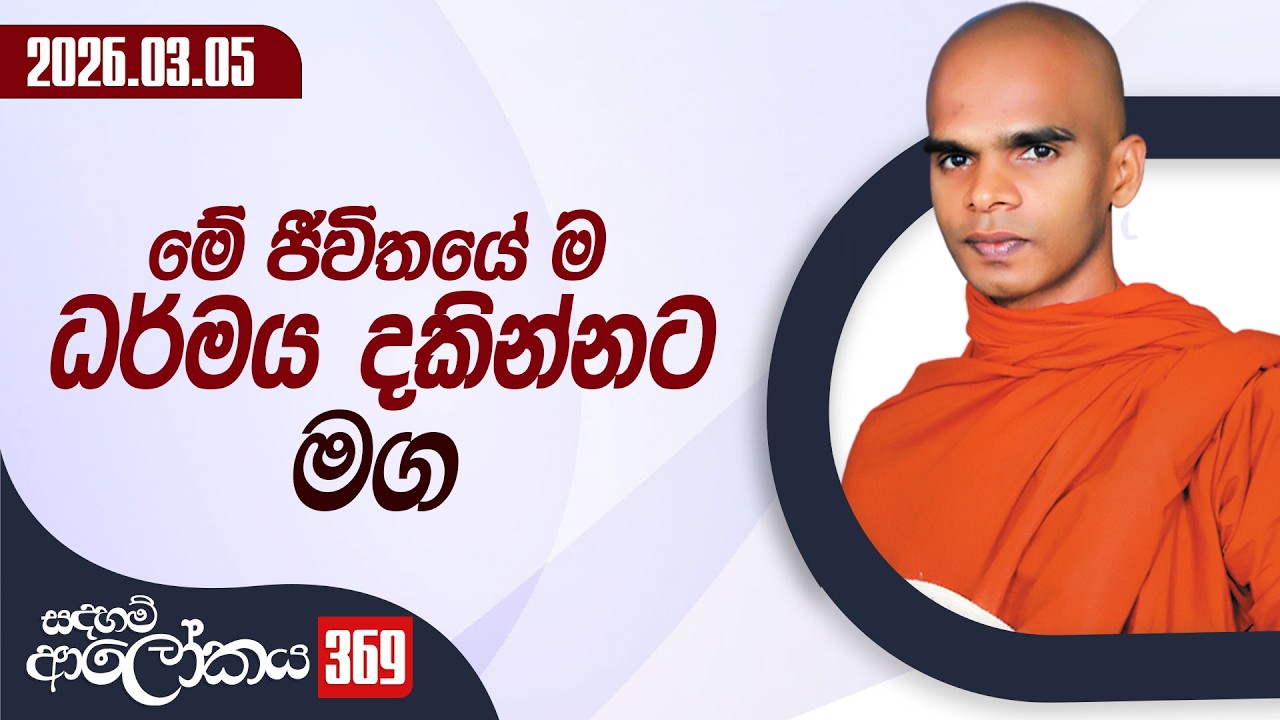 369. මේ ජීවිතයේ ම ධර්මය දකින්නට මග | සදහම් ආලෝකය | 2026-03-05