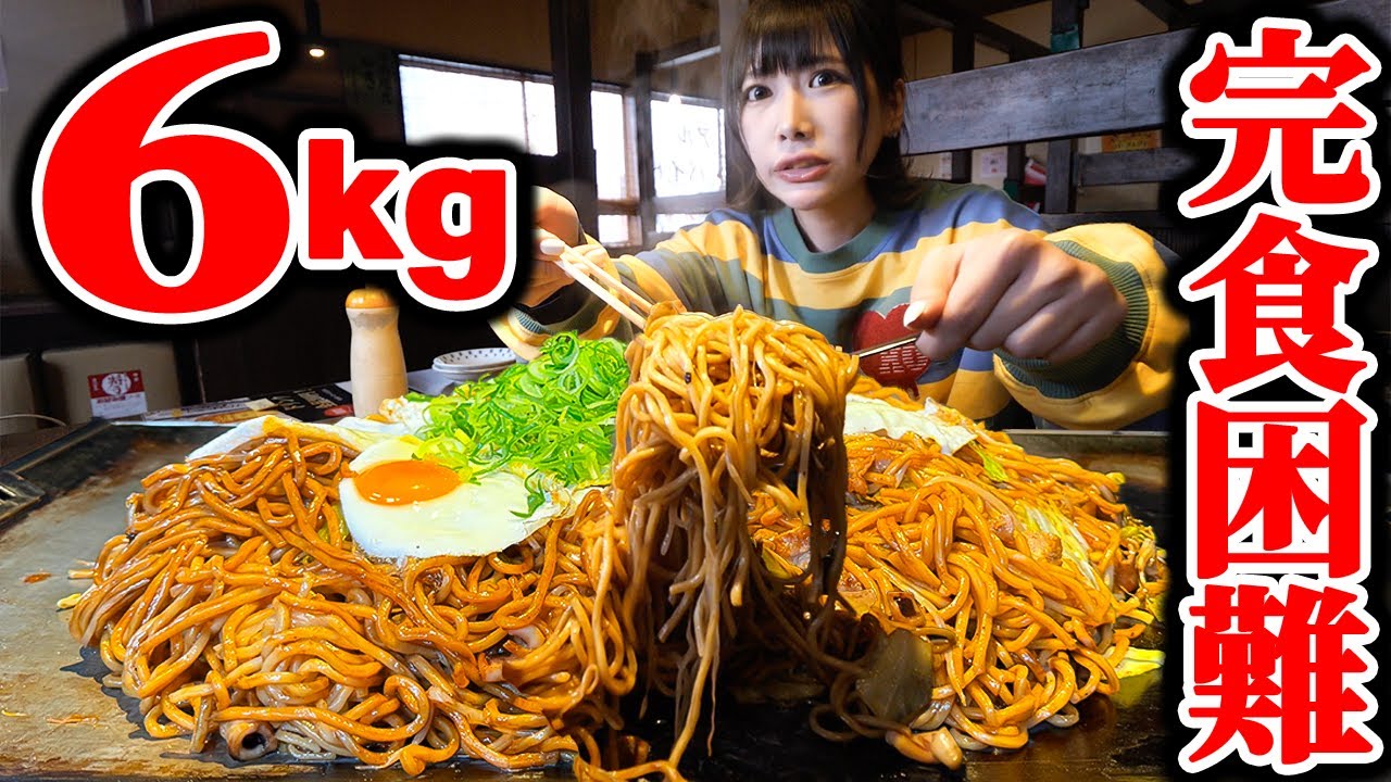 【大食い】過去最大級!!濃厚焼きそば総重量6kg超えを1人で挑戦した結果【海老原まよい】