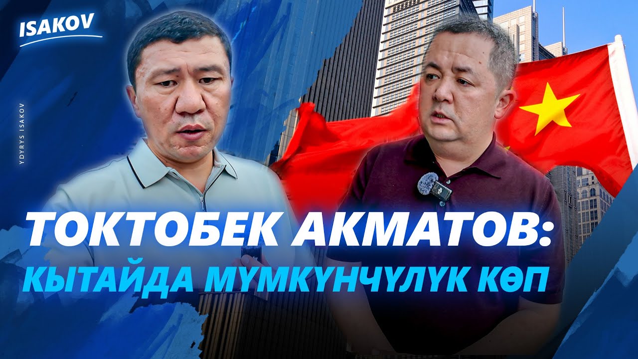 Кытайдын күңгөй-тескейи тууралуу маек / Токтобек Акматов / Ыдырыс Исаков / Кытай /