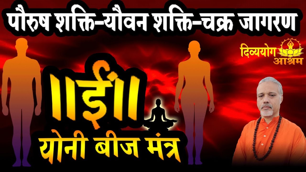 Yonibeej mantra-  मूलाधारचक्र, पौरुष , सौंदर्य व भरपूर यौवन के लिये यह बीज मंत्र प्रभावी होता है