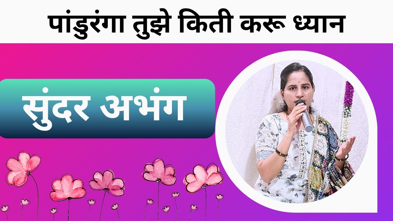 Panduranga tujhe kiti dhyan || पांडुरंगा तुझे किती करू ध्यान 