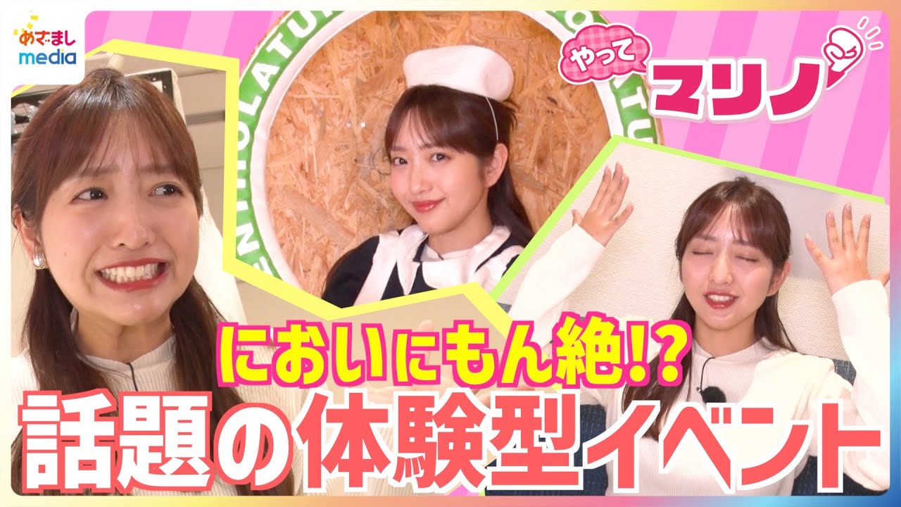ラクダのよだれはどんなにおい？テレビ初公開！話題の期間限定・体験型イベントで藤本万梨乃アナが大パニック！全長約150cmの巨大リップ型遊具に大はしゃぎ＆「完璧」ナースコスプレに挑戦【やってマリノ】