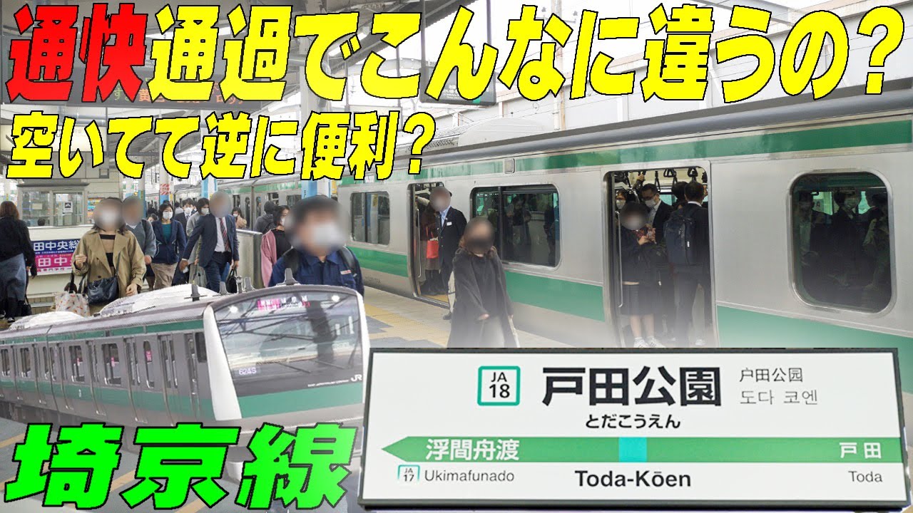 ★通快通過でこんなに違うの？★空いてて逆に便利説！埼京線【戸田公園駅】埼玉県戸田市　※ショップ様よりご提供頂いた【電熱ベスト紹介有り】