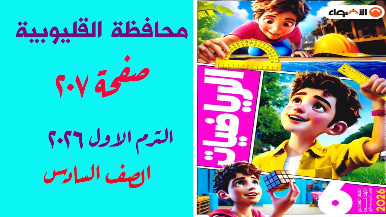 حل امتحان 4 محافظة القليوبية صفحة 207 كتاب الاضواء رياضيات الصف السادس الترم الاول 2026
