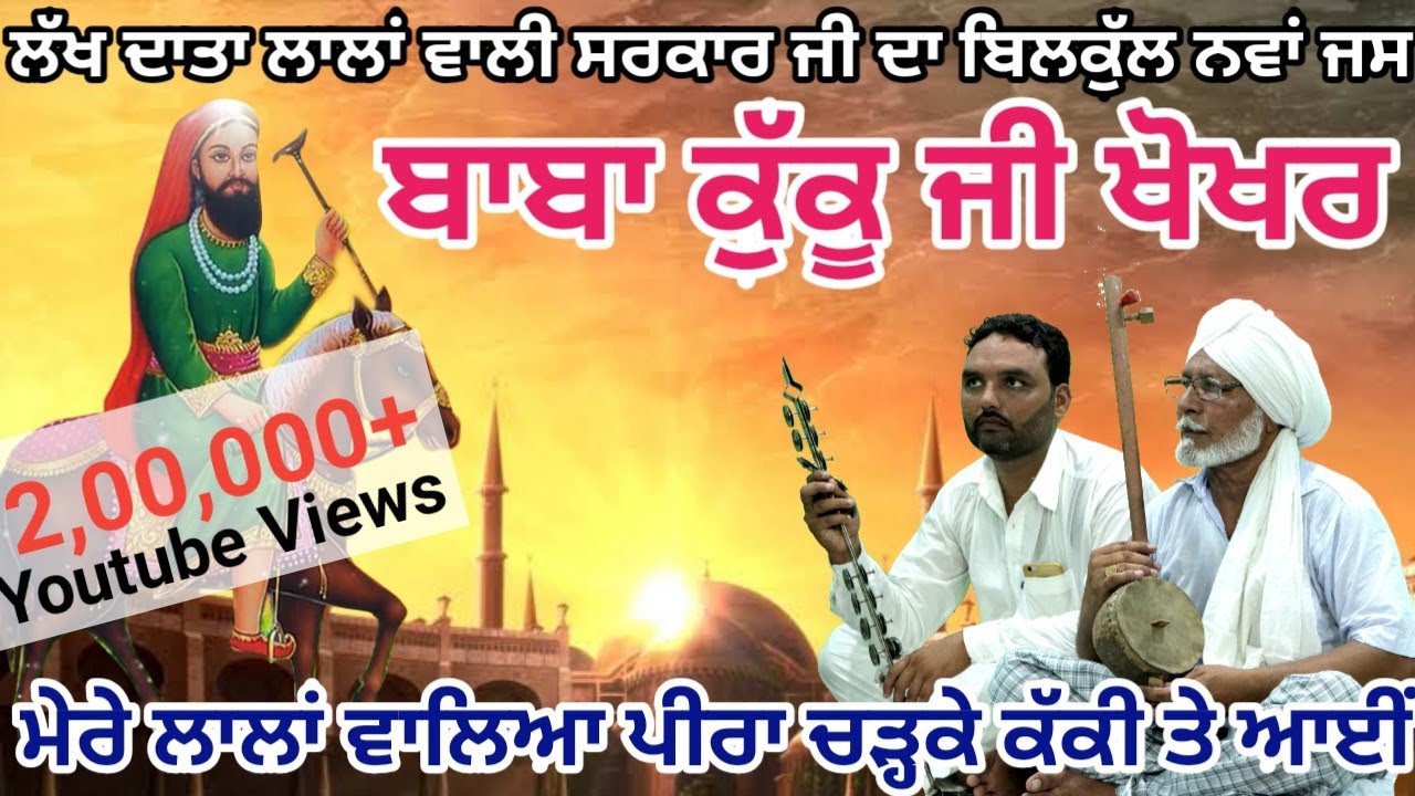 Kuku Khokhar Peera De Jass | Mere Lala Walya Peera Ve Chad Ke Kakki Te Aayi | Jass Peeran De