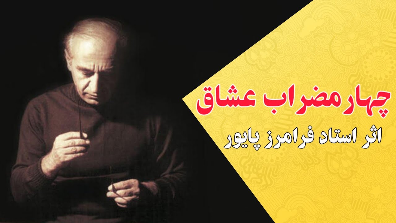 چهارمضراب عشاق در دشتی - اثر استاد #فرامرز_پایور  - آموزش مرحله به مرحله - کتاب سی قطعه #چهارمضراب