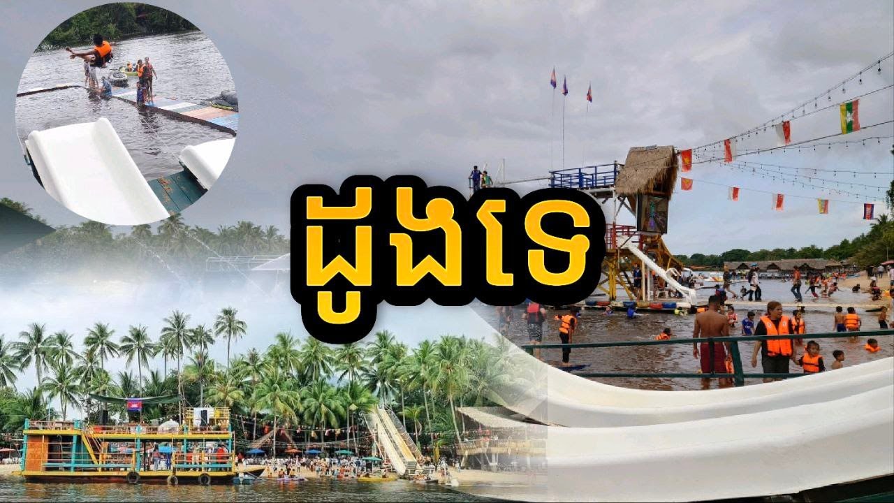 រមណីយដ្ឋាន ដូងទេខេត្តកំពត​ មនុស្សច្រើនខ្លាំង - Dong Te Resort in Kampot Province