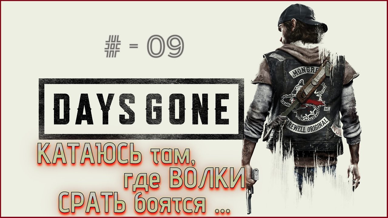 Days Gone / Жизнь после - В ПОИСКАХ УЛУЧШЕНИЙ # -09