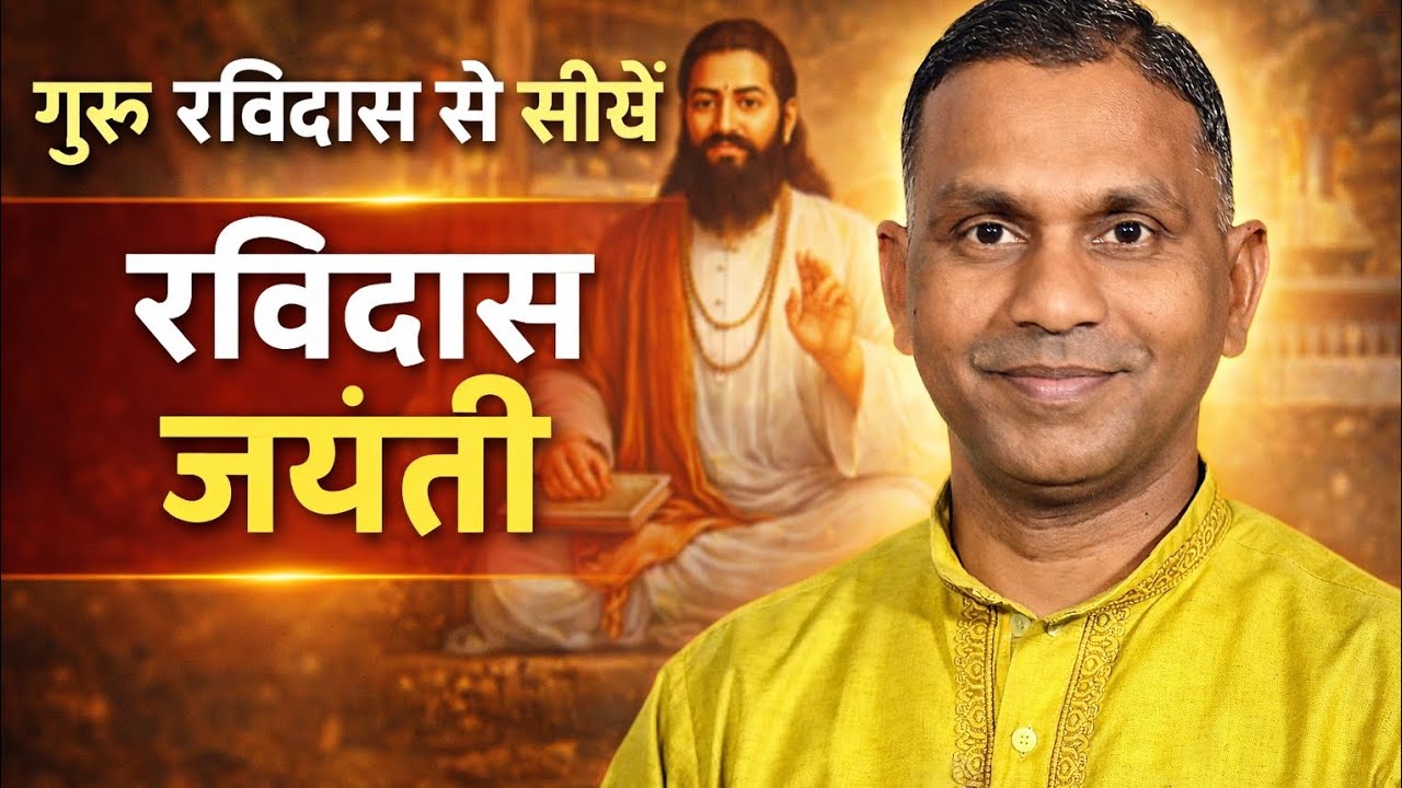 गुरु रविदास जयंती 2026 | गुरु रविदास से सीखें जीवन के अनमोल सत्य | Ravidas Jayanti #youtube