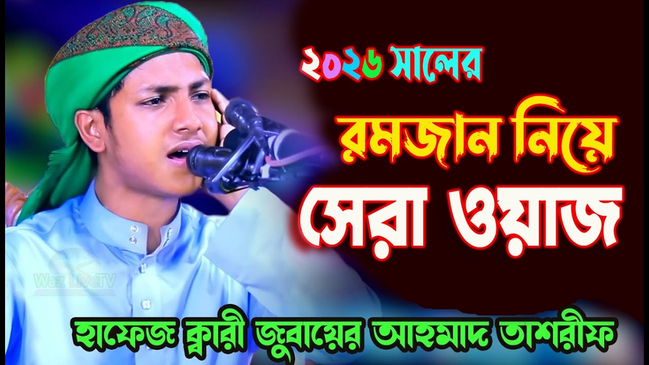 মৃ ত্যুর ৪০দিন আগে মানুষ যে ৩টি কথা বারবার বলে !✅ বক্তার ওয়াজ Jubayer Ahmed Tasrif2026