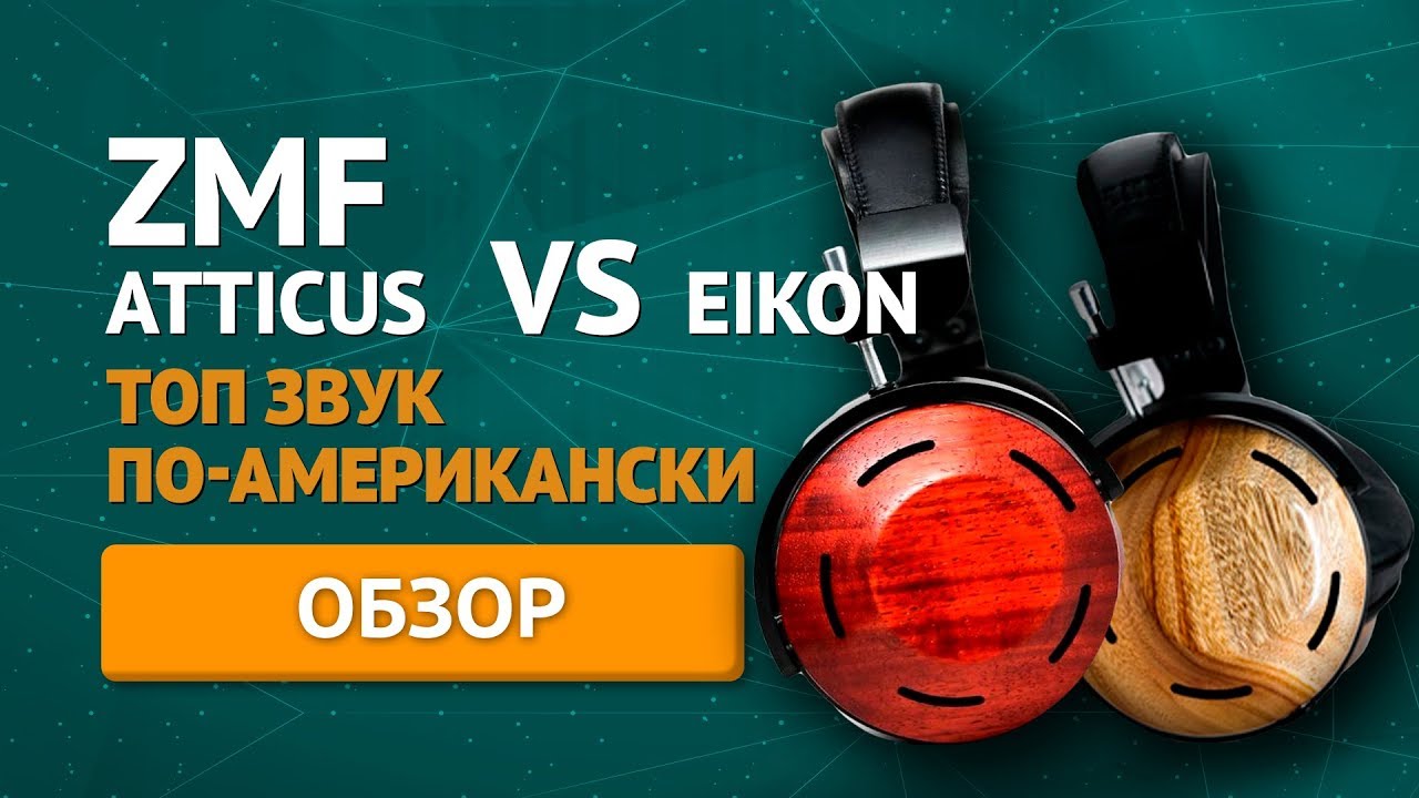 Обзор наушников ZMF EIKON и ZMF ATTICUS ✓ Совместный видеообзор с создателем ZMF!