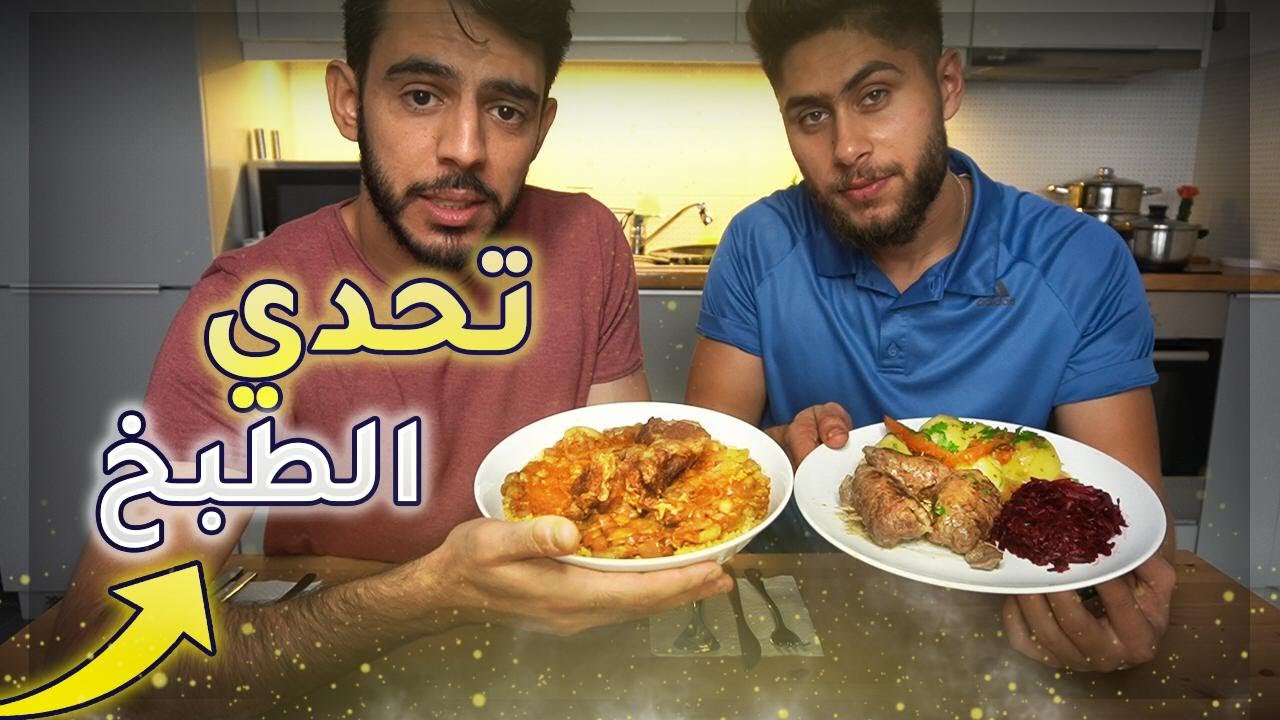 مؤيد العزابي | تحدي الطبخ
