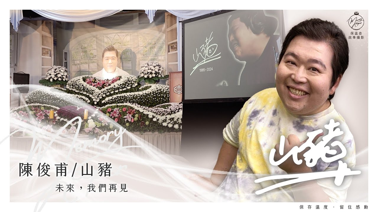 未來，我們再見。｜緬懷摯愛山豬追思紀錄微電影V2