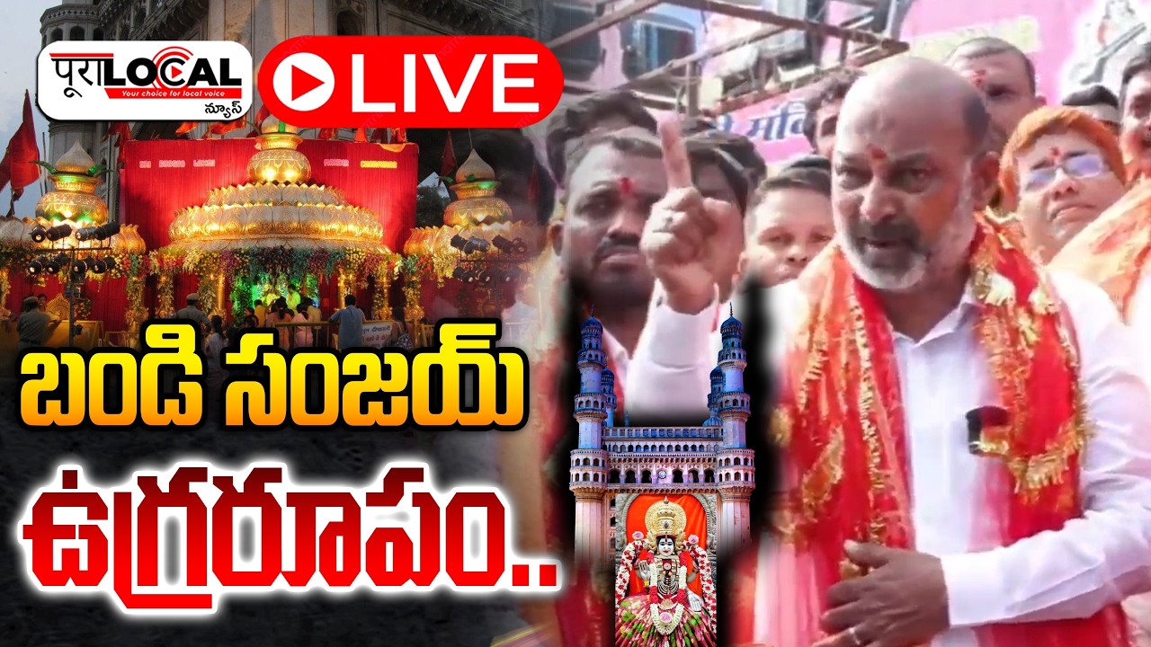 బండి సంజయ్ ఉగ్రరూపం..| Bandi Sanjay | Baghya Lakshmi Temple