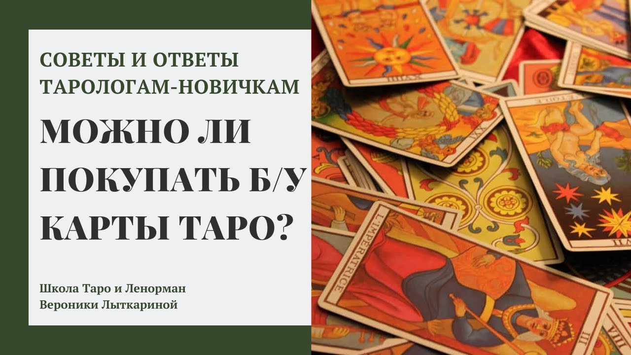 Можно ли покупать б/у карты Таро