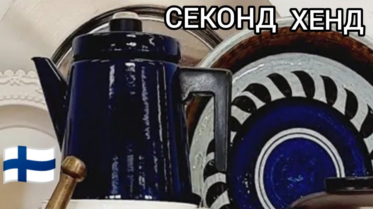 Что можно купить в СЕКОНД ХЕНДЕ Финляндии? Сколько посуды нужно для счастья? Личный опыт- Лайфхаки