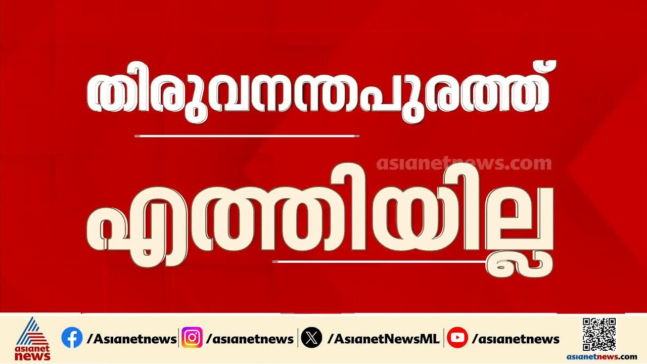 വീണ ജോർജ് തിരുവനന്തപുരം മെഡിക്കൽ കോളേജിൽ എത്തിയില്ല; അറിയിപ്പ് കിട്ടിയില്ലെന്ന് അധികൃതർ|Veena George